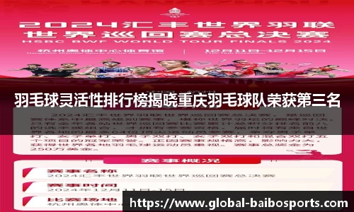羽毛球灵活性排行榜揭晓重庆羽毛球队荣获第三名