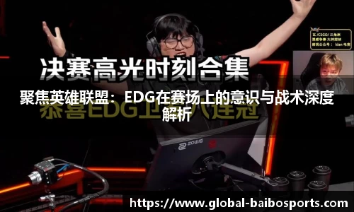 聚焦英雄联盟：EDG在赛场上的意识与战术深度解析