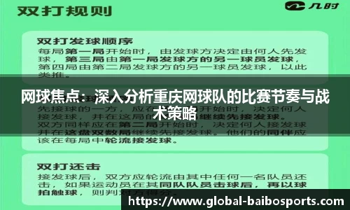网球焦点：深入分析重庆网球队的比赛节奏与战术策略