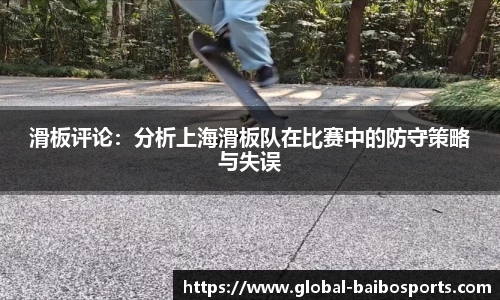滑板评论：分析上海滑板队在比赛中的防守策略与失误