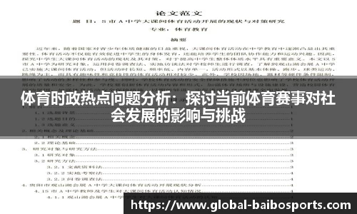 体育时政热点问题分析：探讨当前体育赛事对社会发展的影响与挑战