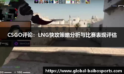 CSGO评论：LNG快攻策略分析与比赛表现评估