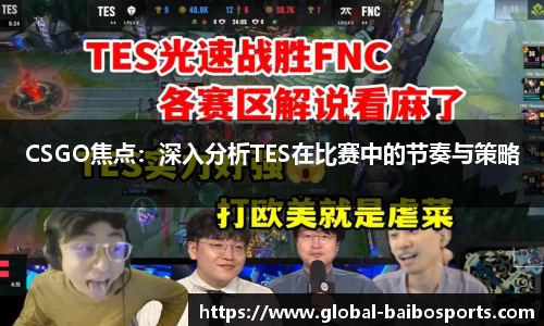 CSGO焦点：深入分析TES在比赛中的节奏与策略