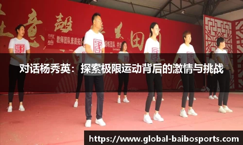 对话杨秀英：探索极限运动背后的激情与挑战