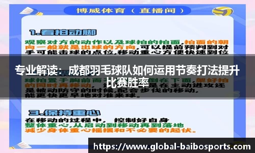 专业解读：成都羽毛球队如何运用节奏打法提升比赛胜率