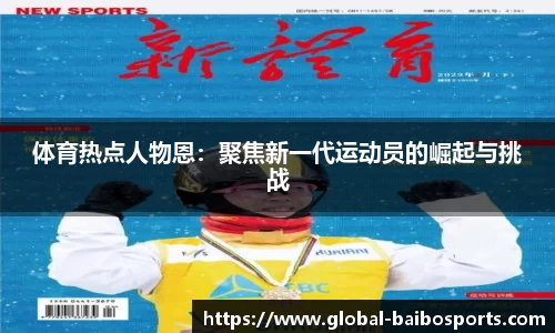 体育热点人物恩：聚焦新一代运动员的崛起与挑战