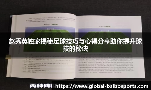 赵秀英独家揭秘足球技巧与心得分享助你提升球技的秘诀
