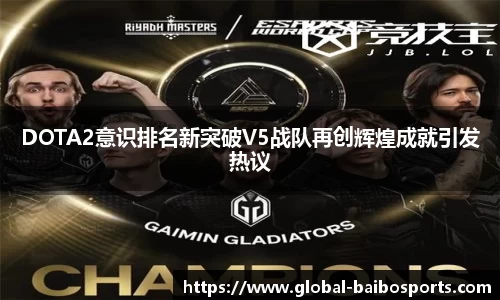 DOTA2意识排名新突破V5战队再创辉煌成就引发热议