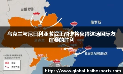 乌克兰与尼日利亚激战正酣谁将赢得这场国际友谊赛的胜利
