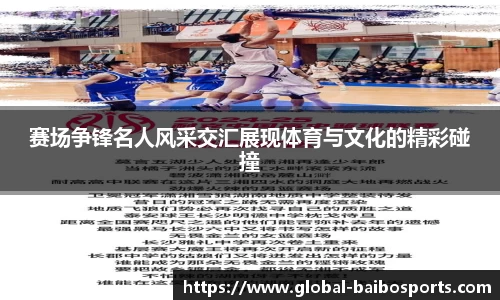 赛场争锋名人风采交汇展现体育与文化的精彩碰撞